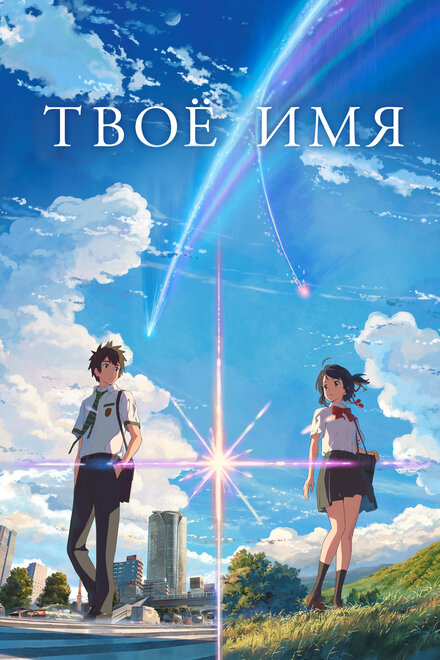 Постер к фильму Твоё имя